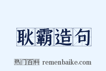 耿霸造句是什么意思的图片